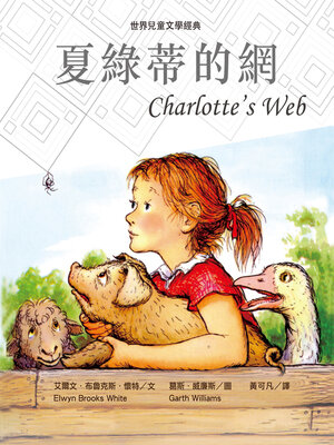 cover image of 夏綠蒂的網